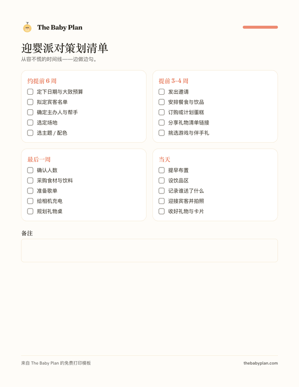 迎婴派对策划清单