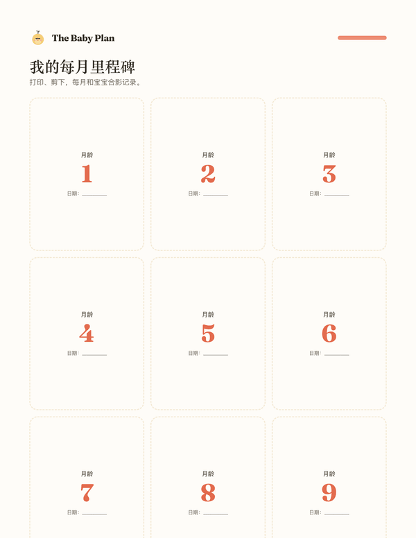 月龄里程碑卡片